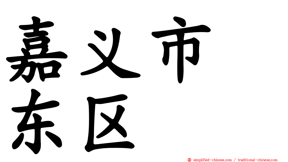 嘉义市　东区